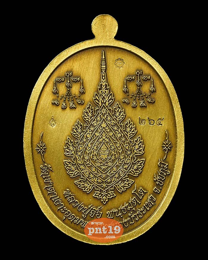 เหรียญรูปไข่ เลื่อนสมณศักดิ์ ห่มคลุม 11. ทองทิพย์ซาติน หลวงปู่จื่อ วัดเขาตาเงาะอุดมพร