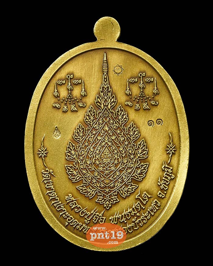 เหรียญรูปไข่ เลื่อนสมณศักดิ์ ห่มเฉียง 11. ทองทิพย์ซาติน (เลข ๑๑) หลวงปู่จื่อ วัดเขาตาเงาะอุดมพร