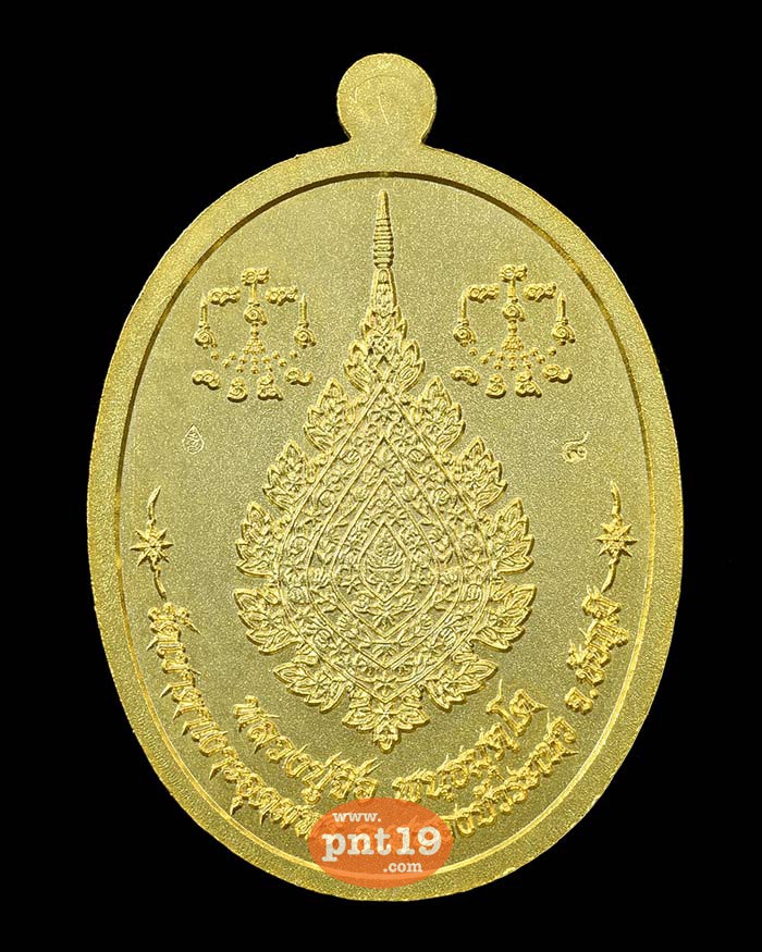 เหรียญรูปไข่ เลื่อนสมณศักดิ์ ห่มคลุม 09. กะไหล่ทองโบราณ (เลข ๘) หลวงปู่จื่อ วัดเขาตาเงาะอุดมพร