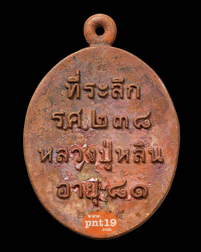 เหรียญหล่อ รศ. ๒๓๘ รุ่น มหาบารมี 07. ทองแดง หลวงปู่หลิน ที่พักสงฆ์บ่อศิลาหงษ์ทอง,สำนักสงฆ์ภูกระจ้อน