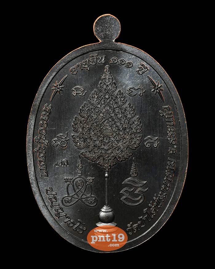 เหรียญเลื่อนสมณศักดิ์ 16. ทองแดงรมดำ หน้ากากอัลปาก้า (แจก) หลวงปู่บุดดา วัดป่าใต้พัฒนาราม