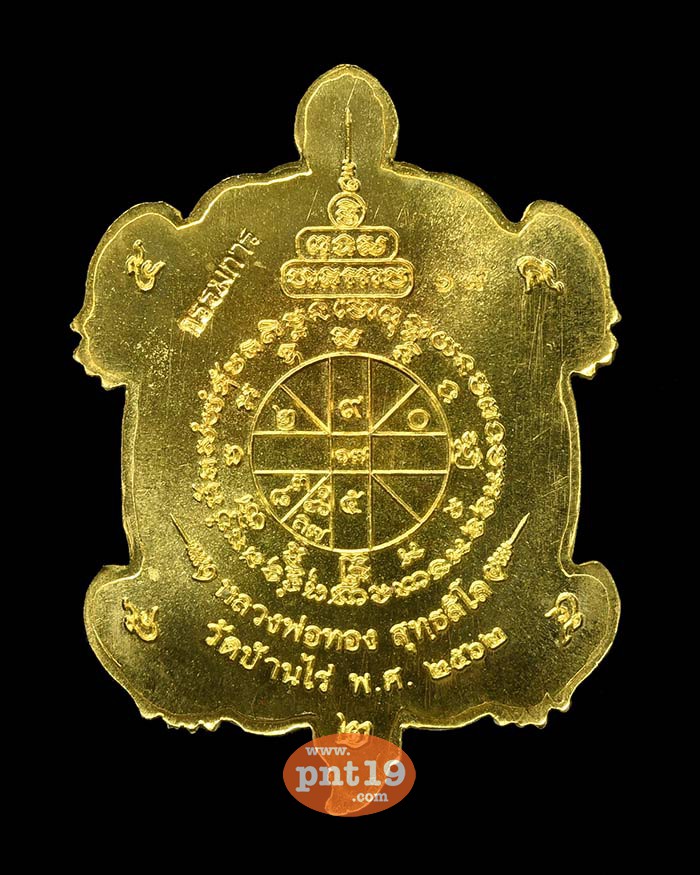 เหรียญพญาเต่าเรือน คูณทอง บุญเพิ่ม โชคลาภ วาสนา ทองฝาบาตรหน้าทองแดง ลงยา (กรรมการ) หลวงพ่อทอง วัดบ้านไร่
