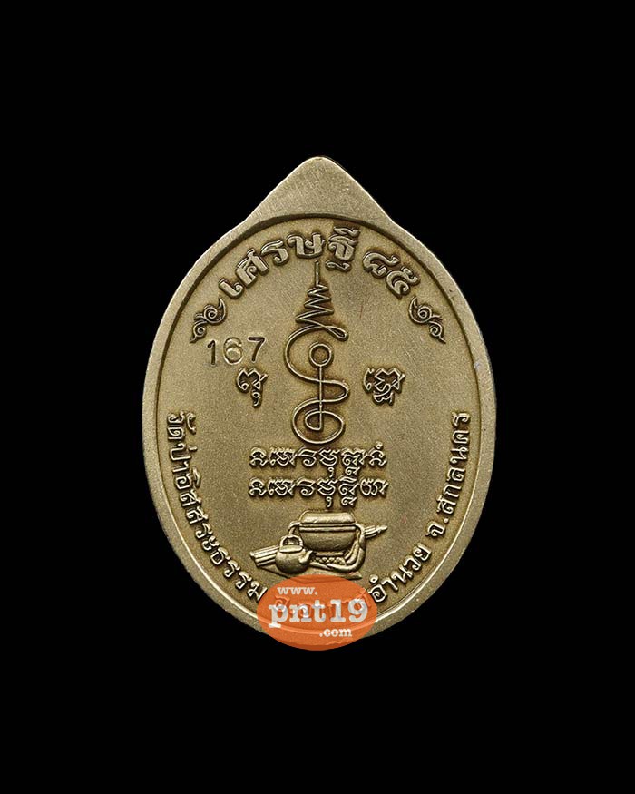 เหรียญหันข้างเศรษฐี 85 9.13 อัลปาก้าซาติน หน้ากากทองทิพย์ หลวงปู่สูนย์ วัดป่าอิสระธรรม