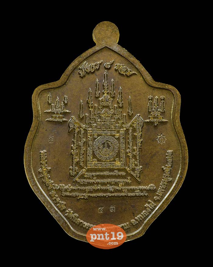 เหรียญมังกร ๘ รอบ ชนวนพระประธาน หน้ากากเงิน หลวงปู่บุญยัง วัดนิลาวรรณ์ประชาราม