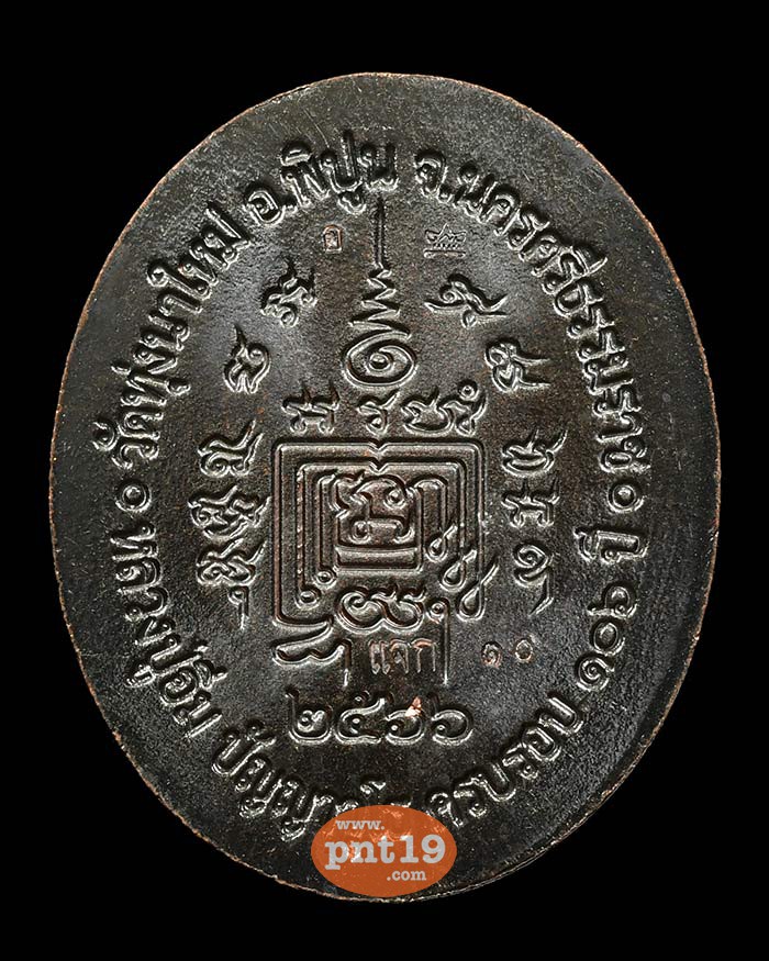 เหรียญ 5 แชะเมืองใต้ 12. ทองแดงรมดำ (แจกศูนย์) หลวงปู่อิ่ม  ปญฺญาวุโธ วัดทุ่งนาใหม่