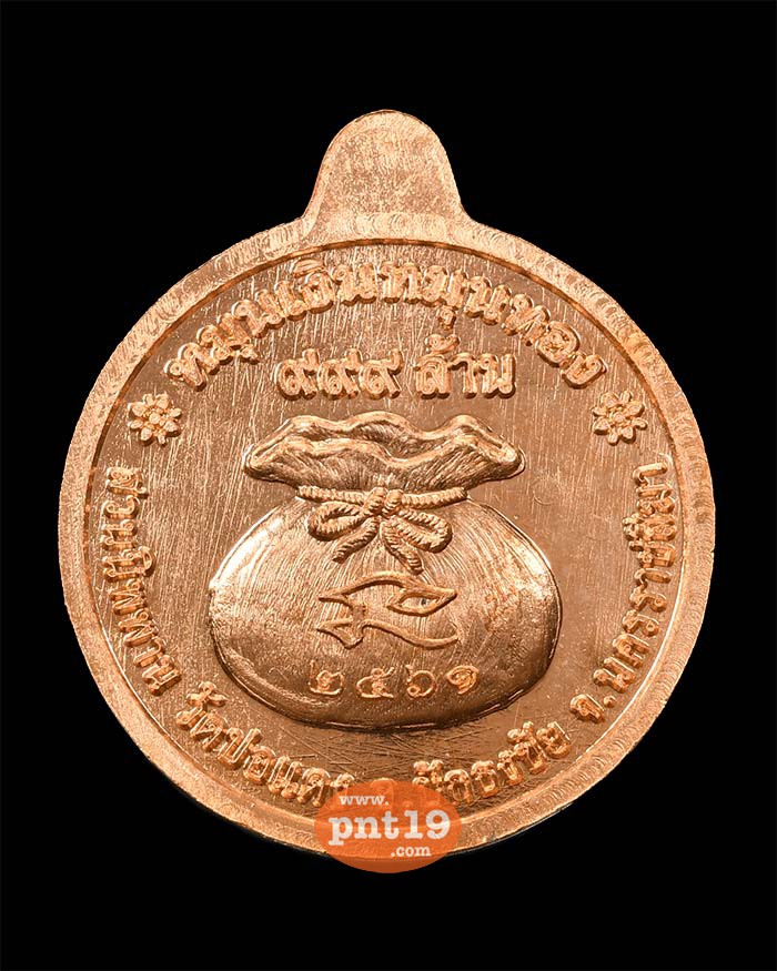 เหรียญหมุนเงิน หมุนทอง ทองแดงผิวไฟ หลวงปู่บุญ สวนนิพพาน วัดปอแดง