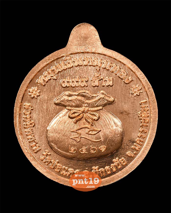 เหรียญหมุนเงิน หมุนทอง ทองแดงผิวไฟ (หมายเลข ๓๓) หลวงปู่บุญ สวนนิพพาน วัดปอแดง