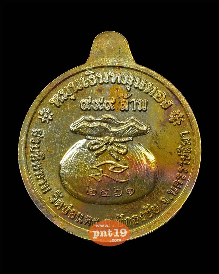 เหรียญหมุนเงิน หมุนทอง ทองทิพย์ผิวรุ้ง หลวงปู่บุญ สวนนิพพาน วัดปอแดง