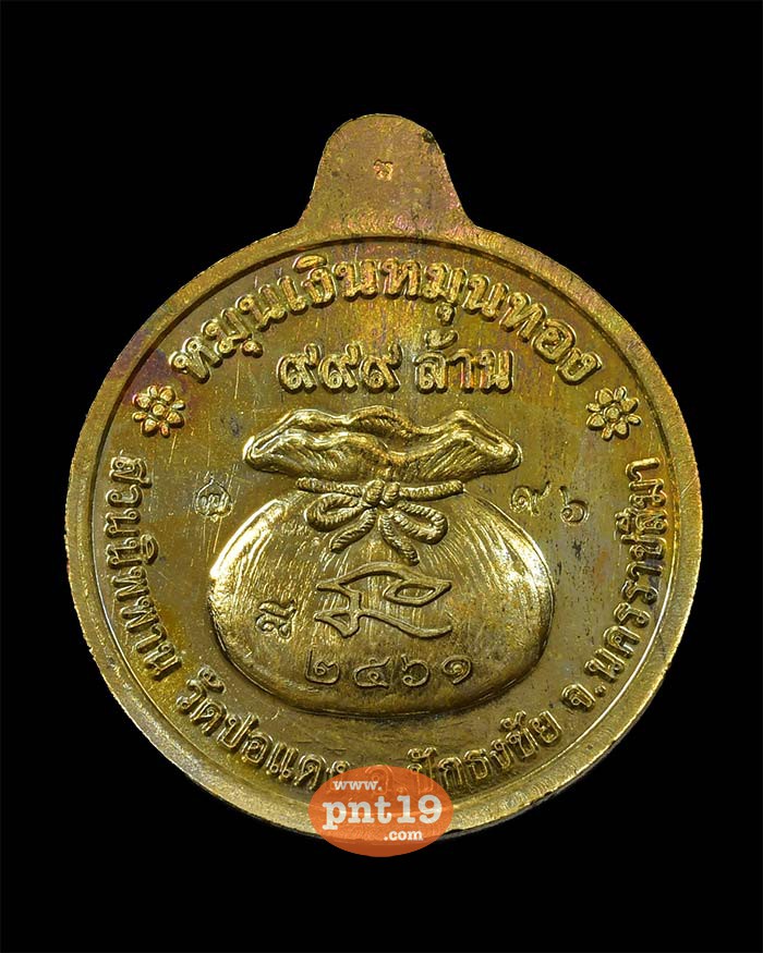 เหรียญหมุนเงิน หมุนทอง ทองทิพย์ผิวรุ้ง ลงยาธงชาติ หลวงปู่บุญ สวนนิพพาน วัดปอแดง