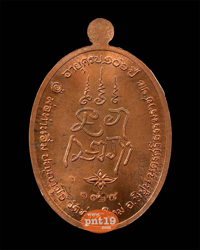 เหรียญเจริญพร ๑๐๖ ปี ทองแดงผิวไฟ หลวงปู่อิ่ม  ปญฺญาวุโธ วัดทุ่งนาใหม่