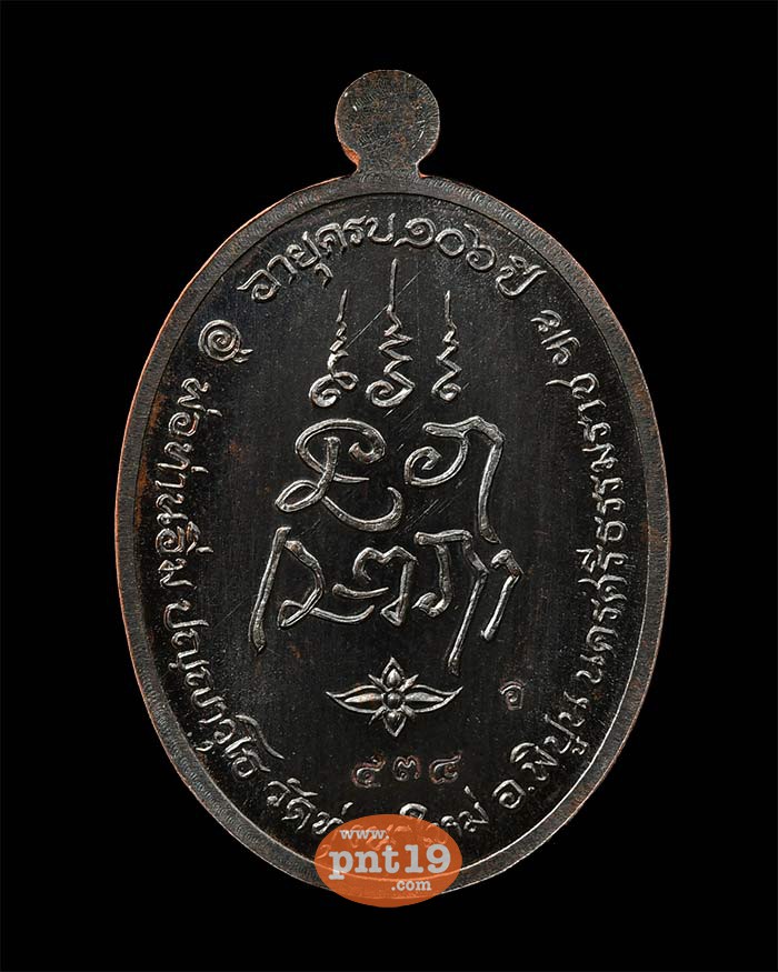 เหรียญเจริญพร ๑๐๖ ปี ทองแดงรมดำ หลวงปู่อิ่ม  ปญฺญาวุโธ วัดทุ่งนาใหม่