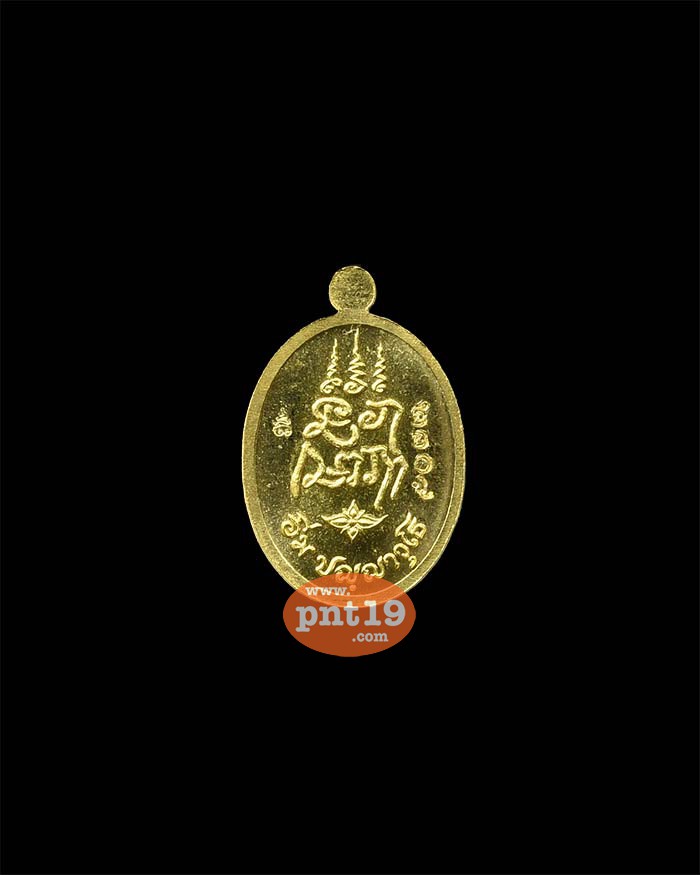 เหรียญเจริญพร ๑๐๖ ปี เม็ดแตง เนื้อทองฝาบาตร หลวงปู่อิ่ม  ปญฺญาวุโธ วัดทุ่งนาใหม่