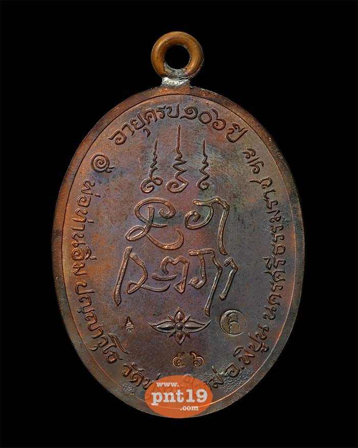 เหรียญเจริญพร ๑๐๖ ปี เนื้อชนวน-ห่วงเชื่อม (แจกศูนย์) หลวงปู่อิ่ม  ปญฺญาวุโธ วัดทุ่งนาใหม่