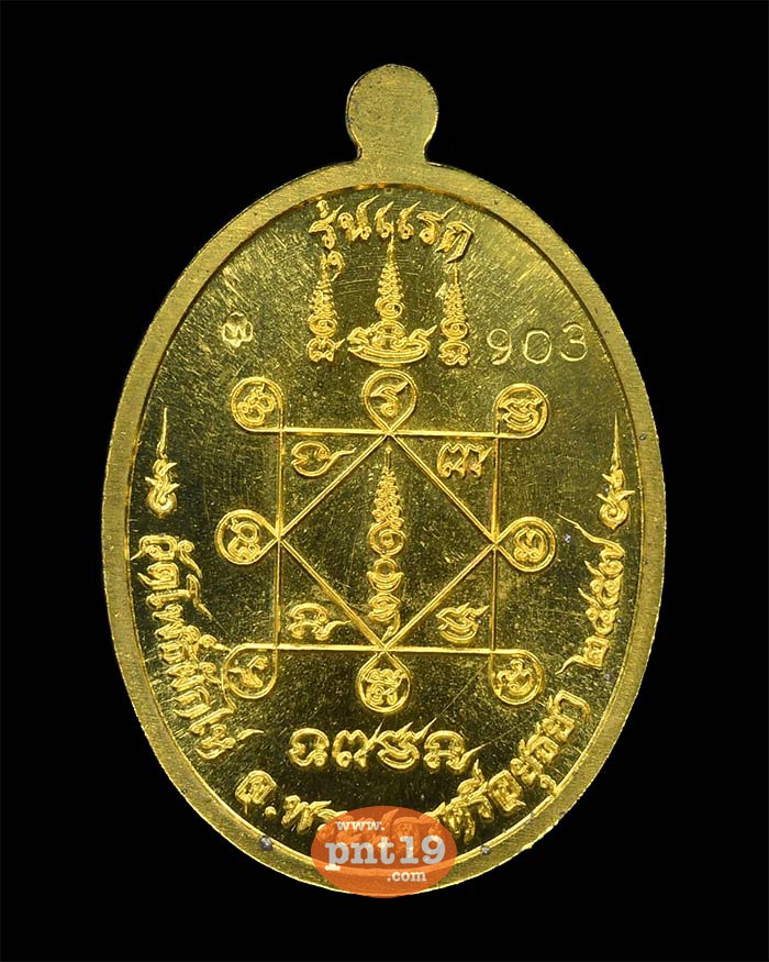 เหรียญรุ่นแรก ทองฝาบาตร หลวงปู่แสวง วัดโพธิ์ผักไห่
