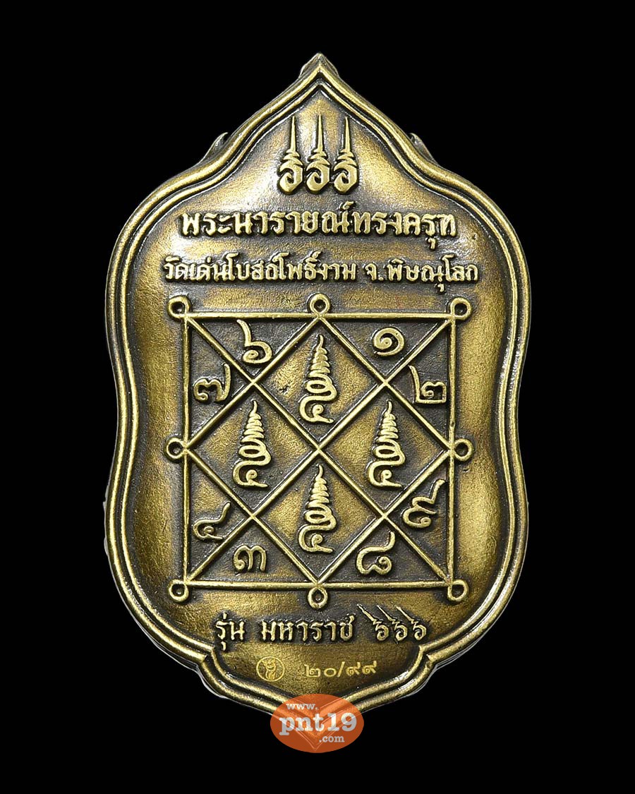 เหรียญพระนารายณ์ทรงครุฑ มหาราช ๖๖๖ แจกศูนย์ วัดเด่นโบสถ์โพธิ์งาม 