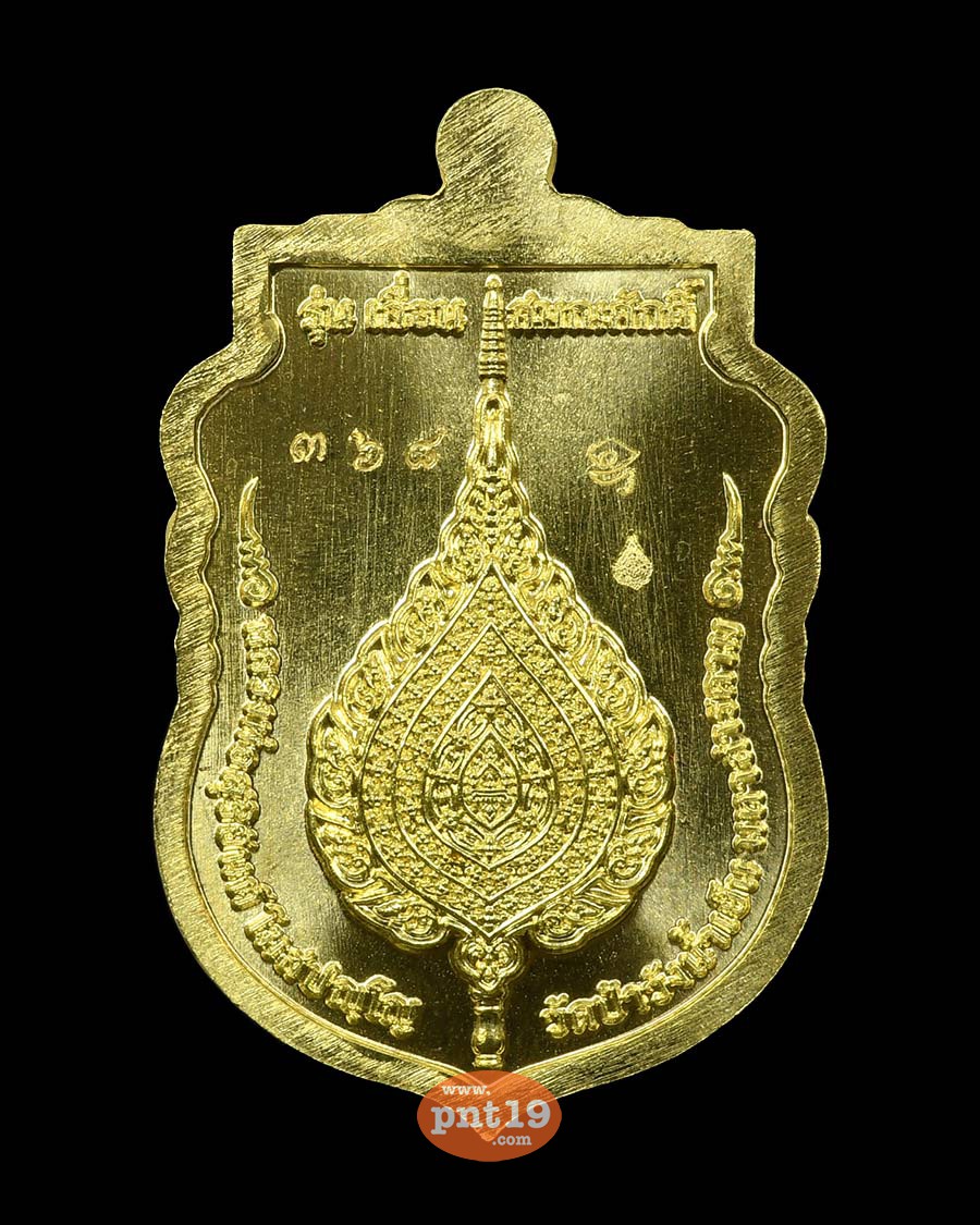 เหรียญเสมาเลื่อนสมณศักดิ์ 21. ทองระฆังหน้ากากชนวน พระอาจารย์สุริยันต์ วัดป่าวังน้ำเย็น