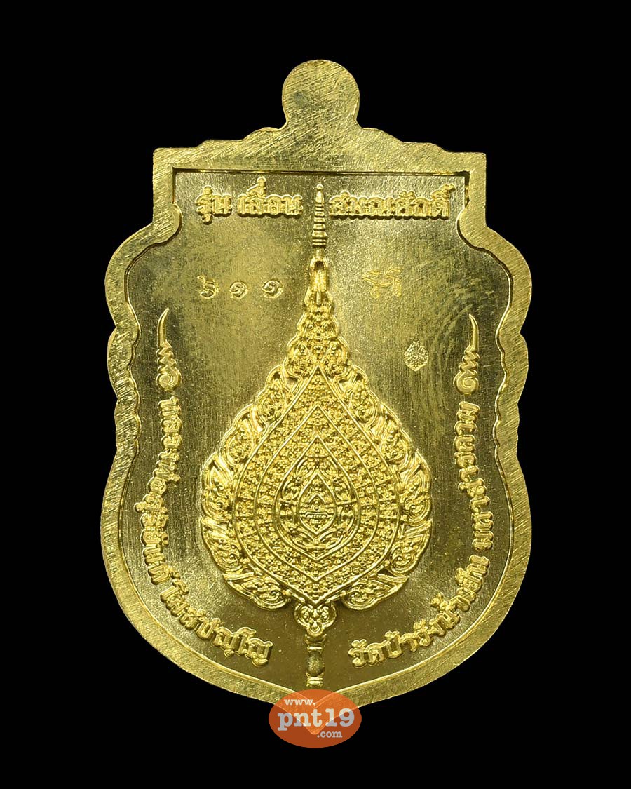 เหรียญเสมาเลื่อนสมณศักดิ์ 19. ทองระฆังลงยาแดง พระอาจารย์สุริยันต์ วัดป่าวังน้ำเย็น