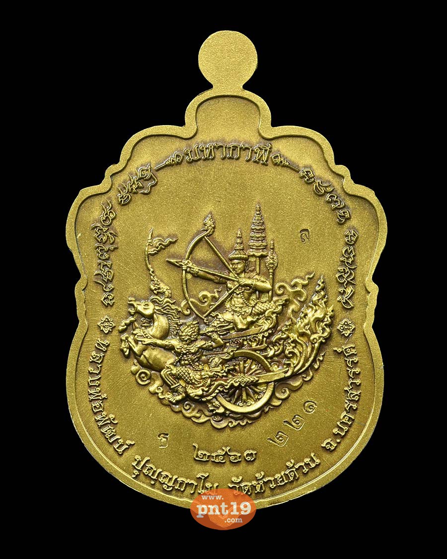 เหรียญเสมามหากาฬ ทองพระประธานรมซาติน หลวงปู่พัฒน์ วัดห้วยด้วน (วัดธารทหาร)