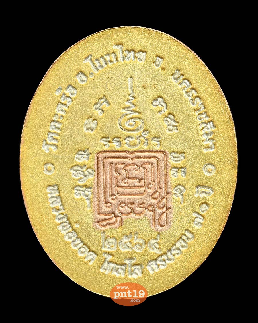 เหรียญ 5 แชะ 7.11 สามกษัตริย์ หลวงพ่อยอด วัดตะคร้อ