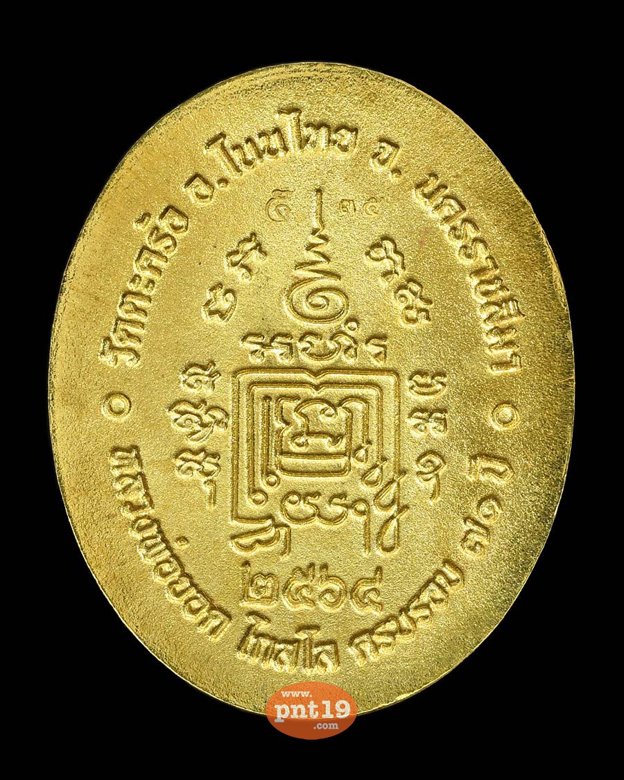 เหรียญ 5 แชะ 7.28 ทองทิพย์ลงยาขอบแดง จีวรเหลือง หลวงพ่อยอด วัดตะคร้อ