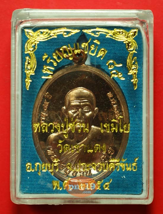 เหรียญแซยิด 85 เนื้อทองแดง หลวงปู่ซ่วน วัดเขาแดง
