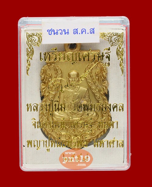 เหรียญหล่อเศรษฐี เนื้อชนวน ส.ค.ส ธ.กรุงไทยปี17 หลวงปู่นิ่ม วัดพุทธมงคล (หนองปรือ)