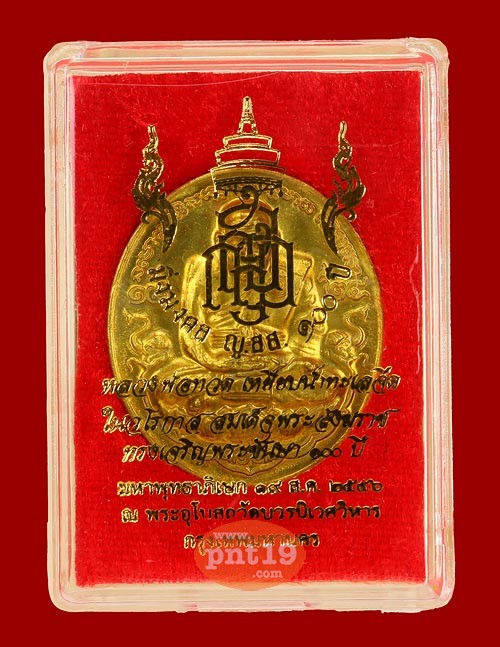 เหรียญหลวงปู่ทวด มิ่งมงคล 100 ปี ญสส เนื้อทองฝาบาตร สมเด็จพระญาณสังวร วัดบวรนิเวศฯ