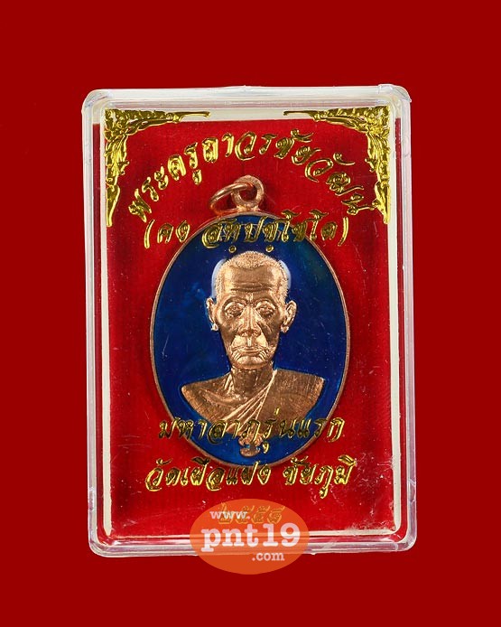 เหรียญมหาลาภ เนื้อทองแดงลงยาสีน้ำเงิน หลวงปู่คง วัดเฝือแฝง