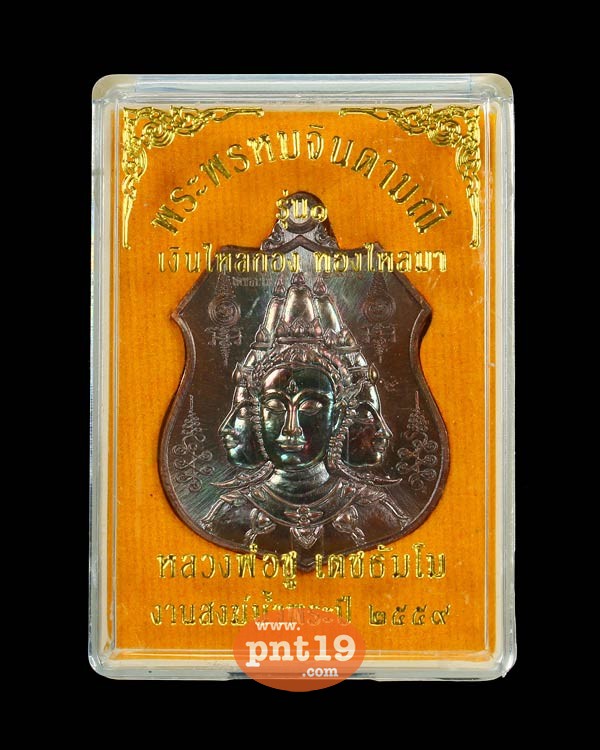 เหรียญพระพรหมจินดามณี รุ่น1 เนื้อทองแดงมันปู หลวงพ่อชู วัดทัพชุมพล