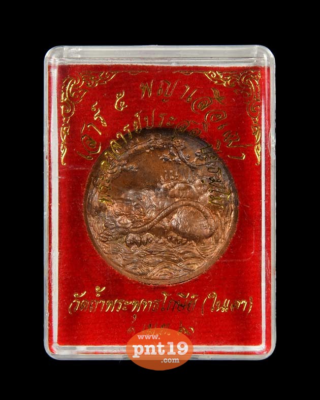 เหรียญพญาเสือเฒ่า 2.7 ซม. เนื้อนวโลหะ พระอาจารย์ประสูติ วัดถ้ำพระพุทธโกษิย์ (ในเตา)