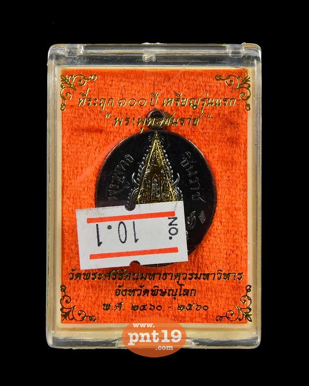 เหรียญปั๊ม บล๊อกหลังหนังสือ 3 แถว เนื้อทองแดงรมดำ พระพุทธชินราช ณ วัดพระศรีรัตนมหาธาตุวรมหาวิหาร