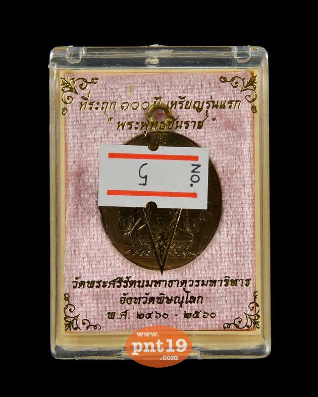 เหรียญปั๊มข้างกระบอกเชื่อมห่วง เนื้อชนวนพระประธาน พระพุทธชินราช ณ วัดพระศรีรัตนมหาธาตุวรมหาวิหาร