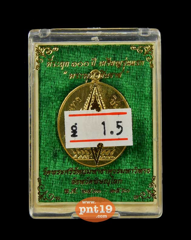 เหรียญปั๊ม บล๊อกหลังหนังสือ 5 แถว เนื้อสัตตโลหะ พระพุทธชินราช ณ วัดพระศรีรัตนมหาธาตุวรมหาวิหาร