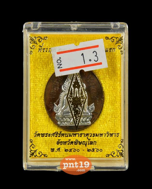 เหรียญปั๊มข้างกระบอก นวะเต็มสูตรหน้ากากเงินเชื่อมห่วงเงิน พระพุทธชินราช ณ วัดพระศรีรัตนมหาธาตุวรมหาวิหาร