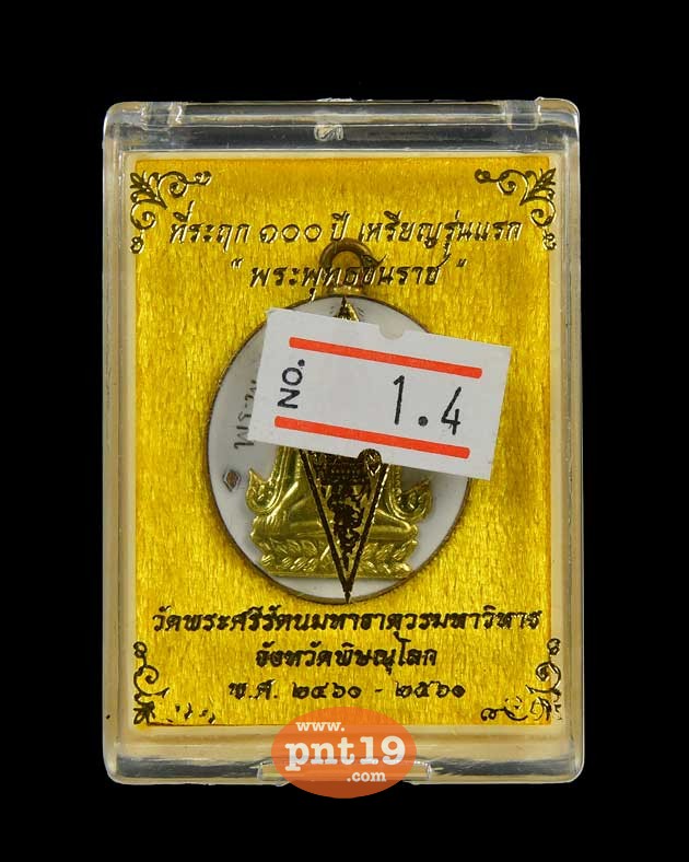 เหรียญปั๊มข้างกระบอก นวะเต็มสูตรลงยาหน้ากากชนวนพระประธาน พระพุทธชินราช ณ วัดพระศรีรัตนมหาธาตุวรมหาวิหาร