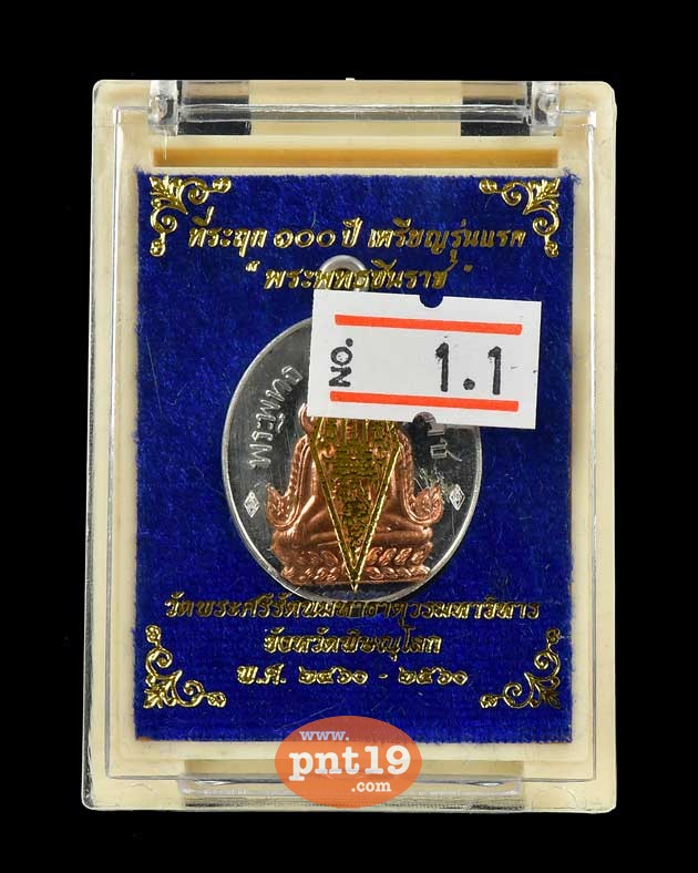 เหรียญปั๊มข้างกระบอก เนื้อเงินหน้ากากนาคเชื่อมเงิน พระพุทธชินราช ณ วัดพระศรีรัตนมหาธาตุวรมหาวิหาร
