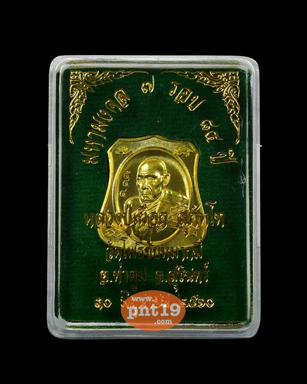 เหรียญอาร์มมหามงคล ๗ รอบ เนื้อทองฝาบาตร หลวงปู่เผือก วัดโพธิ์ชัยหมากมี่