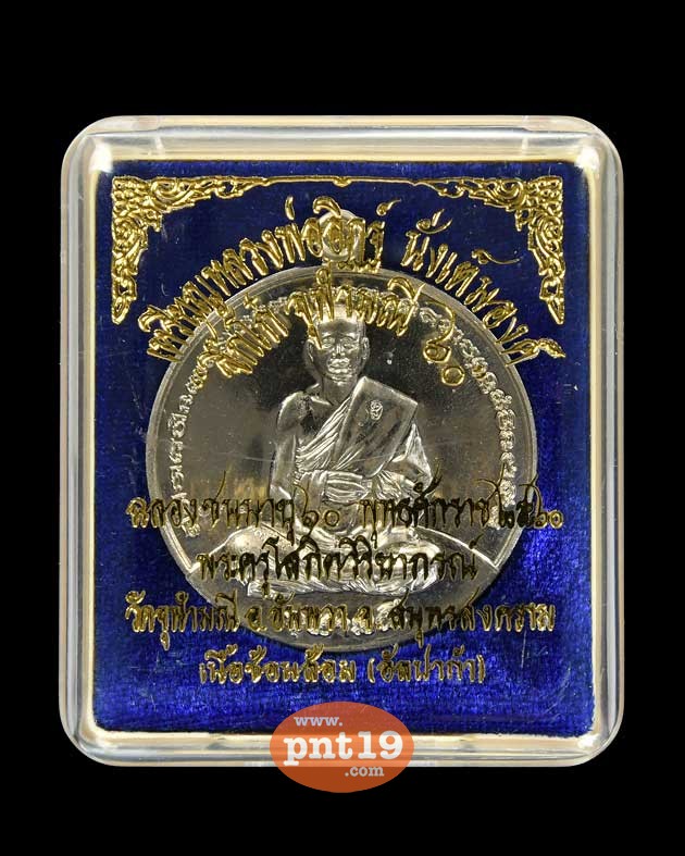 เหรียญจิ๊กโก๋จุฬามณี ๖๐ พิมพ์ใหญ่ เนื้อช้อนส้อม(อัลปาก้า) หลวงพ่ออิฎฐ์ วัดจุฬามณี