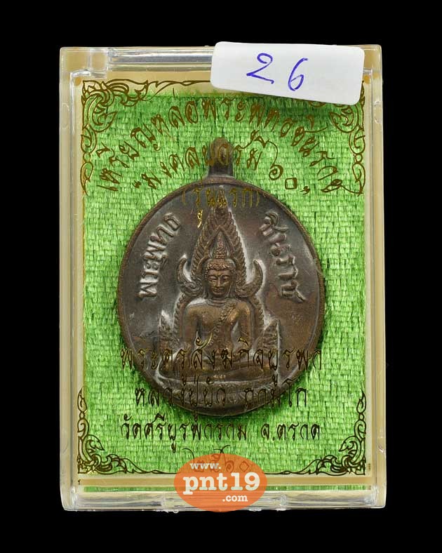เหรียญหล่อพระพุทธชินราช มงคลบารมี๖๐ เนื้อสัมฤทธิ์โบราณ หลวงปู่บัว วัดศรีบูรพาราม