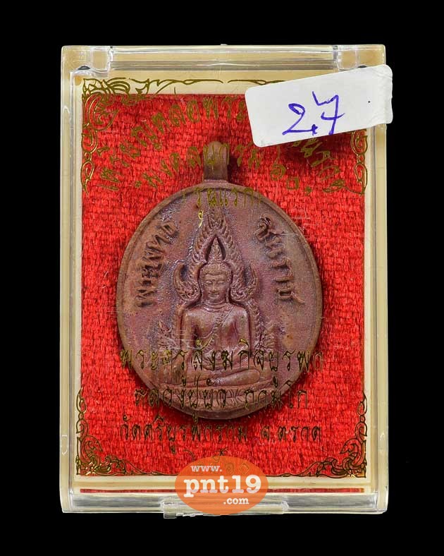 เหรียญหล่อพระพุทธชินราช มงคลบารมี๖๐ เนื้อทองแดง หลวงปู่บัว วัดศรีบูรพาราม