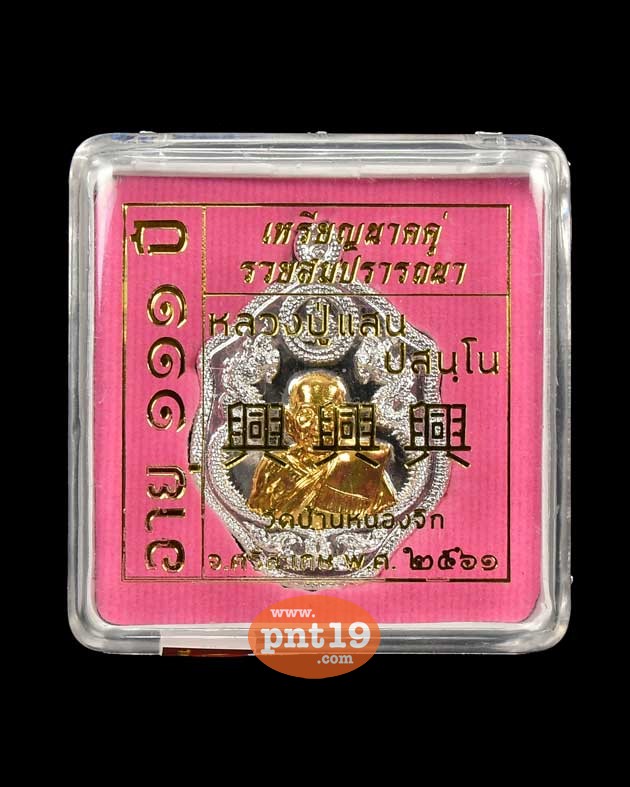 เหรียญ ๑๑๑ รวยสมปรารถนา เนื้อทองแดงอาบเงินหน้ากากชุบทอง หลวงปู่แสน วัดบ้านหนองจิก