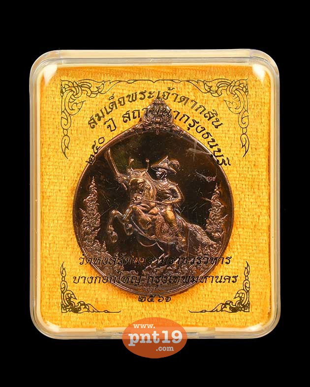 เหรียญสมเด็จพระเจ้าตากสิน ๒๕๐ ปี พิมพ์ A ทองแดงรมดำ วัดหงส์รัตนารามฯ วัดหงส์รัตนารามราชวรวิหาร