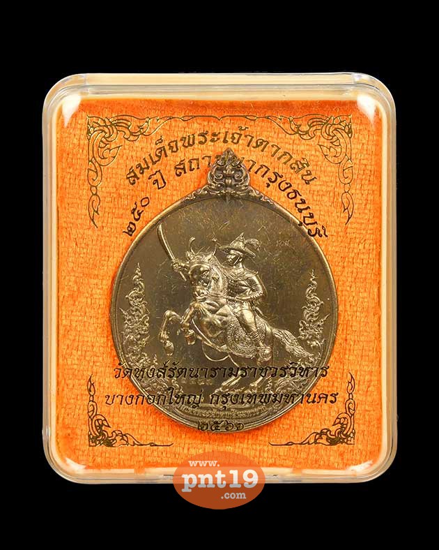 เหรียญสมเด็จพระเจ้าตากสิน ๒๕๐ ปี พิมพ์ A ทองเหลืองรมดำ วัดหงส์รัตนารามฯ วัดหงส์รัตนารามราชวรวิหาร