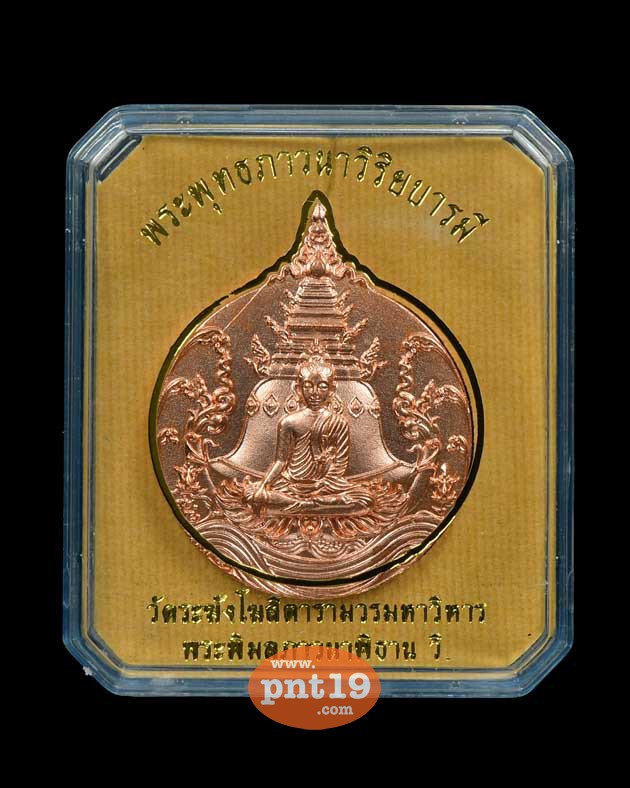 เหรียญพระพุทธภาวนาวิริยบารมี ทองแดงนอก วัดระฆังโฆสิตาราม 