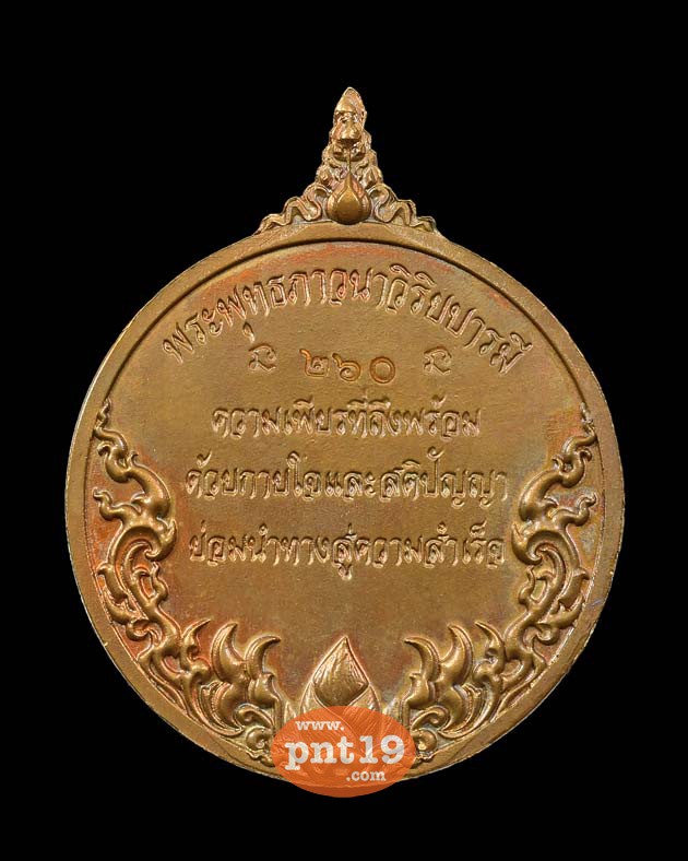เหรียญพระพุทธภาวนาวิริยบารมี ชุดบัวตูม-บัวบาน วัดระฆังโฆสิตาราม 