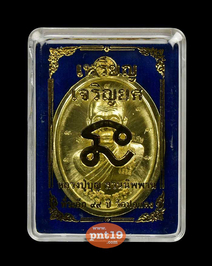 เหรียญเจริญยศ 99 ปี วัดปอแดง ทองฝาบาตร ไม่ตัดปีก ๙ รอบ หลวงปู่บุญ สวนนิพพาน วัดปอแดง