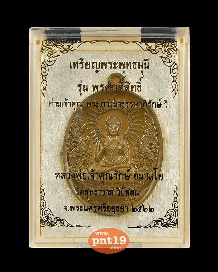 เหรียญพระพุทธมุนี รุ่น พรศักดิ์สิทธิ์ 09. มหาชนวน หลวงพ่อรักษ์ วัดสุทธาวาสวิปัสสนา