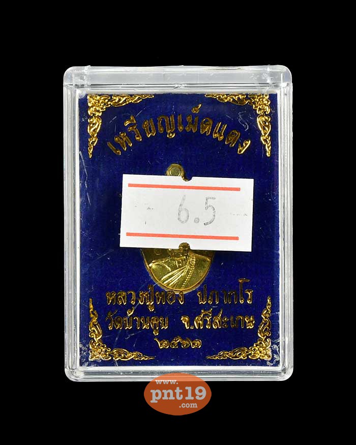เหรียญเม็ดแตง 6.5 ชนวนปู่หมุน หน้าทองทิพย์ หลวงปู่ทอง วัดบ้านคูบ