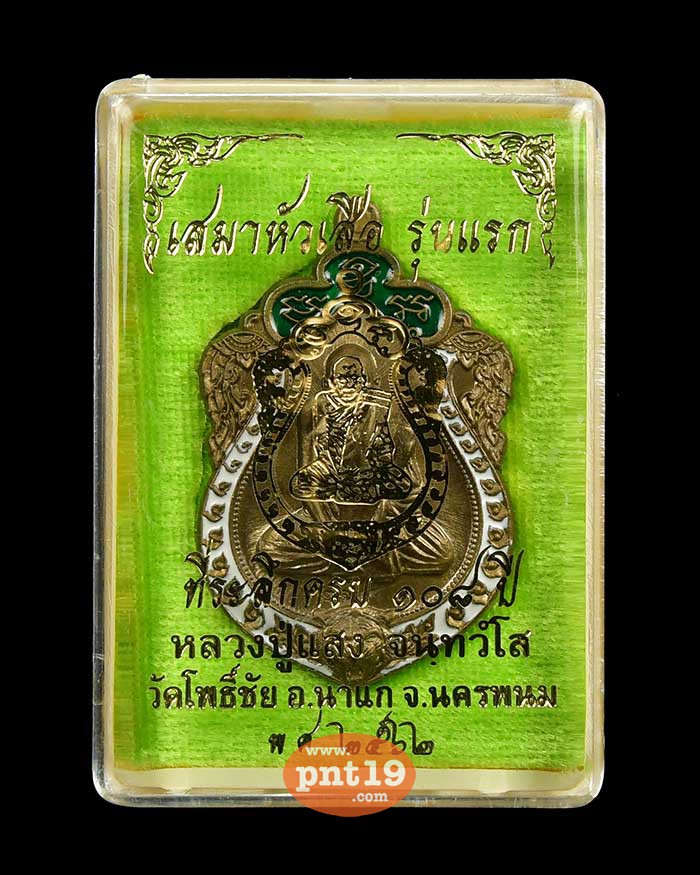 เหรียญเสมาหัวเสือ ชนวนลงยา เขียว-ขาว หลวงปู่แสง วัดโพธิ์ชัย