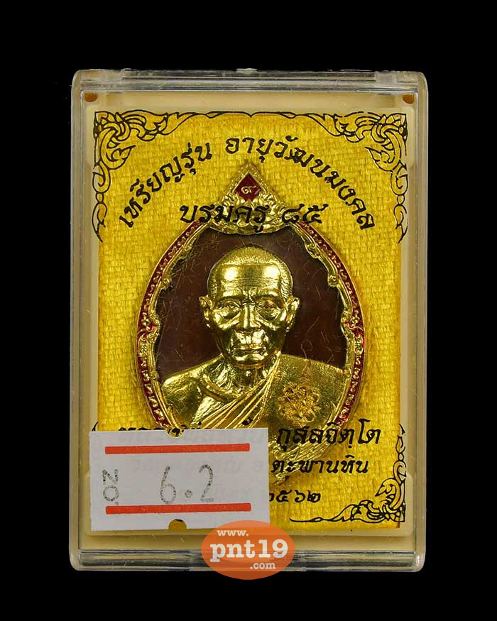 เหรียญอายุวัฒนมงคล บรมครู๘๕ 6.2 ทองแดงมันปูรุ้งหน้ากากทองพระประธาน ขอบทองพระประธานลงยา หลวงพ่อหวั่น วัดคลองคูณ